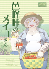 芭峰峠のメイコさん