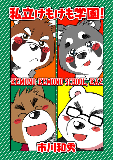 私立けもけも学園