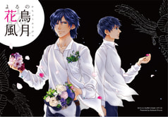 よるの花鳥風月