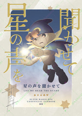 星の声を聞かせて
