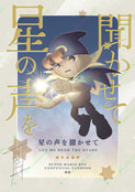 星の声を聞かせて