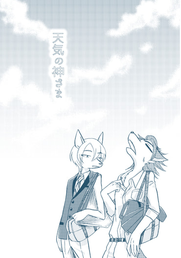 天気の神さま