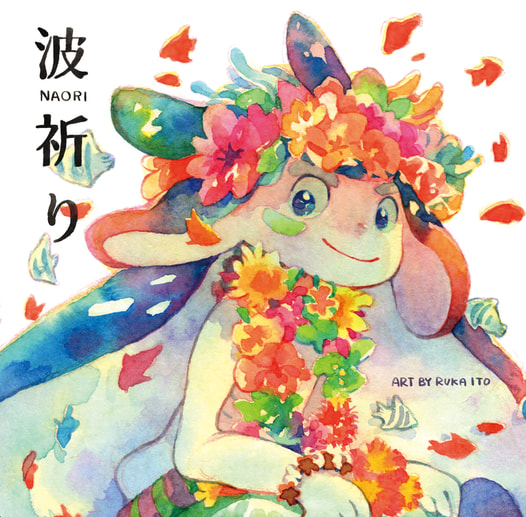 波祈り