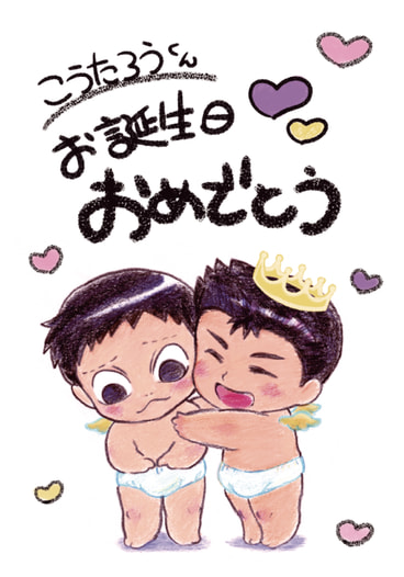 こうたろうくんお誕生日おめでとう