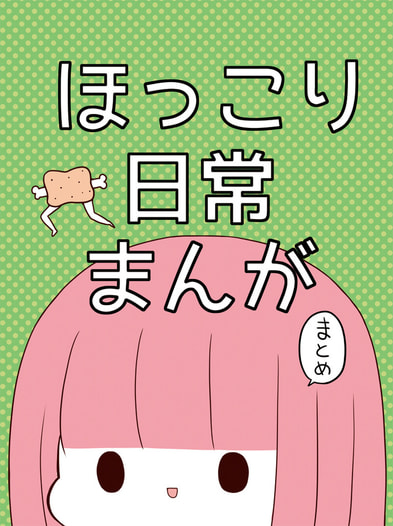 ほっこり日常まんがまとめ