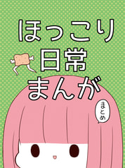 ほっこり日常まんがまとめ