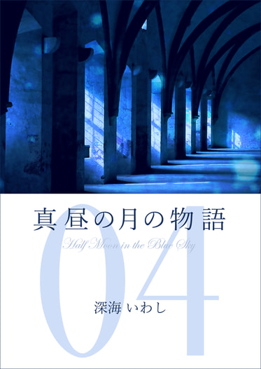 真昼の月の物語　4　―黒雨の章―