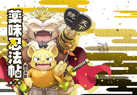 薬味忍法帖・其ノ拾