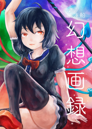 幻想画録（星蓮船）