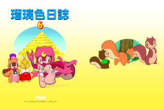 瑠璃色日誌６