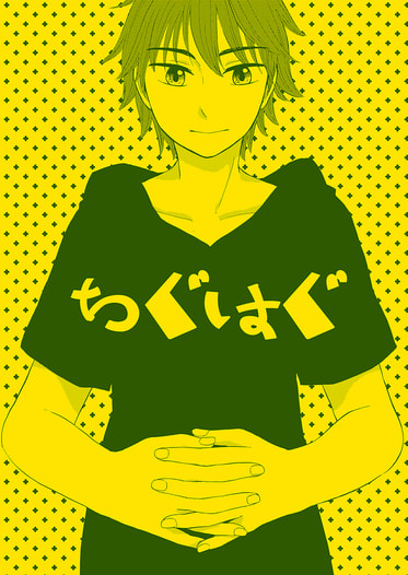 ちぐはぐ