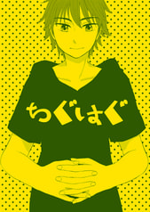 ちぐはぐ