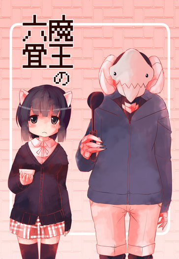 魔王の六畳