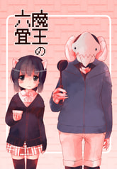 魔王の六畳