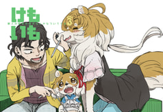 けもいも -獣人の親友の妹がなんかなついてくる- ３