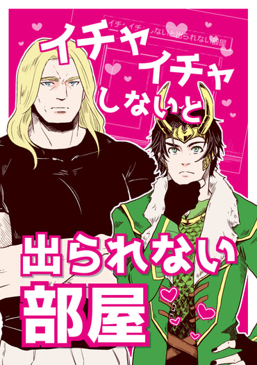 イチャイチャしないと出られない部屋
