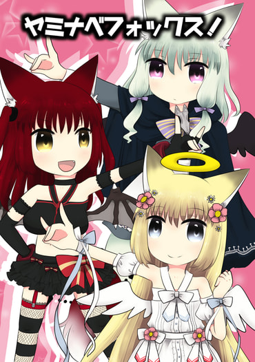 ヤミナベフォックス！