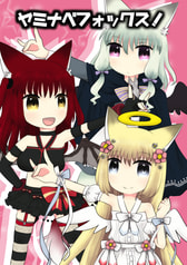 ヤミナベフォックス！