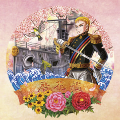艦花暦