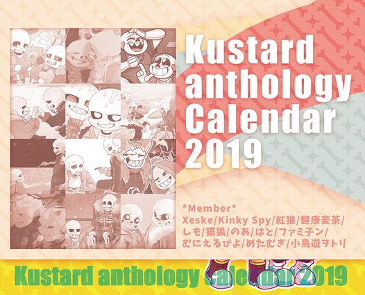 Kustardアンソロカレンダー2019