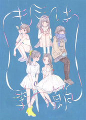 キミは季節