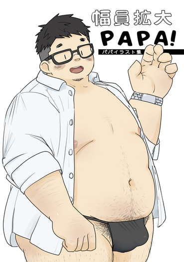 幅員拡大PAPA！