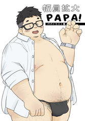 幅員拡大PAPA！