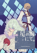 星の海にて。