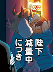 陛下減量中につき