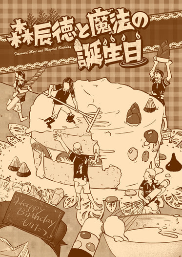森辰徳と魔法の誕生日