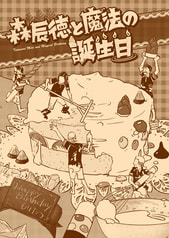 森辰徳と魔法の誕生日