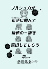 プルシュカが祈手に頼んで体の一部を露出してもらう本
