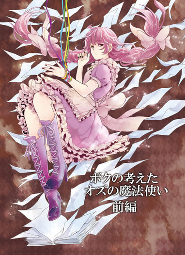 ボクの考えたオズの魔法使い前編