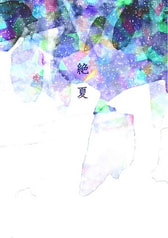 絶夏(上)