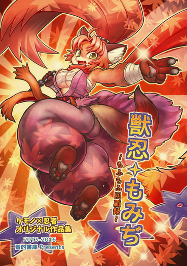 獣忍もみぢ～もふもふ回顧録～