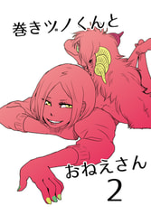巻きヅノくんとおねえさん２