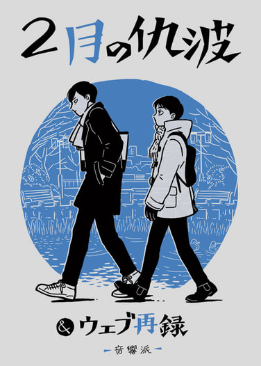 2月の仇波＆ウェブ再録