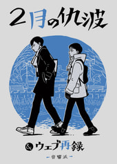 2月の仇波＆ウェブ再録
