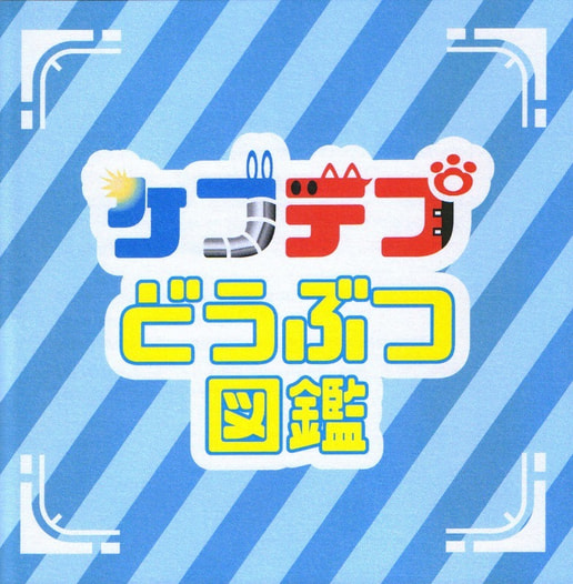 ケブデプどうぶつ図鑑