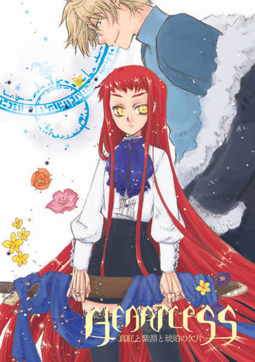 HEARTLESS　真紅と紫淵と琥珀の欠片