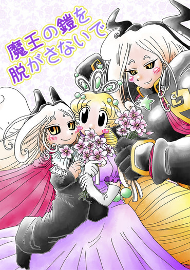魔王の鎧を脱がさないで