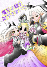 魔王の鎧を脱がさないで