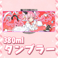 ステンレスタンブラー380ml