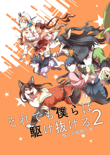 それでも僕らは駆け抜ける2