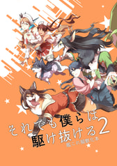 それでも僕らは駆け抜ける2