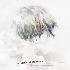 nontitle sketchbook：名前のないこ Compilation Album