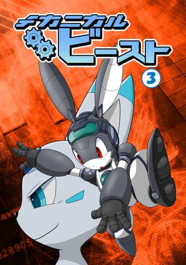 メカニカルビースト3