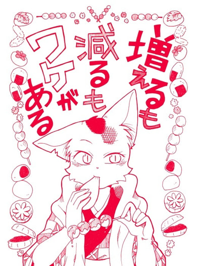 増えるも減るもワケがある