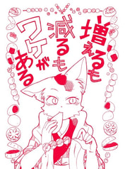 増えるも減るもワケがある