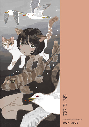 狭い絵